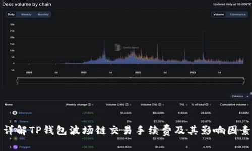详解TP钱包波场链交易手续费及其影响因素