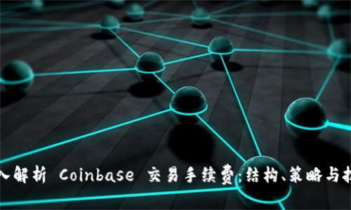 深入解析 Coinbase 交易手续费：结构、策略与技巧