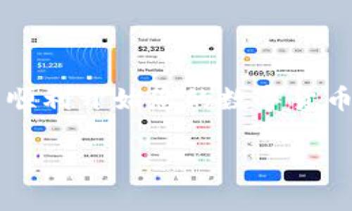   TP钱包下载问题解析及应对策略 / 

 guanjianci TP钱包, 下载问题, 应对策略, 数字货币 /guanjianci 

引言：TP钱包的角色与重要性
在当今数字货币迅速发展的时代，TP钱包作为一种流行的数字资产管理工具，广泛被用户用于储存、交易和管理各类加密货币。它不仅提供了安全性高、便捷操作的使用体验，同时也助力用户更好地参与到区块链生态系统中。然而，近期许多用户反馈遇到TP钱包无法下载的问题，这不仅影响了他们的使用体验，也对资产管理造成了潜在压力。因此，了解此类问题的成因与解决办法显得尤为重要。

TP钱包无法下载的常见原因分析
要解决TP钱包下载的问题，首先需要了解导致下载失败的多种可能原因。以下是一些主要因素：

ul
    listrong网络连接问题：/strong网络不稳定或速度较慢，会直接影响下载速度，甚至导致下载失败。/li
    listrong应用商店限制：/strong某些地区或国家可能会限制特定类型的应用下载，导致用户无法访问TP钱包的下载链接。/li
    listrong设备兼容性：/strong不同版本的操作系统或设备的硬件配置可能与TP钱包不兼容，使得下载过程无法顺利进行。/li
    listrong存储空间不足：/strong如果设备存储空间有限，也会导致无法成功下载任何新的应用，包括TP钱包。/li
    listrong缓存与数据问题：/strong设备本身的缓存或数据损坏严重影响应用的下载与安装过程。/li
/ul

逐一排查下载问题的方法
若您在尝试下载TP钱包时遇到阻碍，不妨按照以下步骤逐一排查并解决问题：

h41. 检查网络连接/h4
首先，确保您的设备连接到稳定的Wi-Fi网络或移动数据。如果网络信号不佳，尝试切换到另一个网络环境，或重启路由器来刷新连接。

h42. 确认应用商店的可用性/h4
访问您所在地区的应用商店，确认TP钱包是否仍然在可用范围内。如果被限制，您可以尝试使用VPN工具将网络位置更改为允许下载TP钱包的地区。

h43. 检查设备兼容性/h4
访问TP钱包的官方网站，查看系统需求与支持的设备列表。如果您的设备和操作系统版本不符合要求，您可能需要考虑升级设备或更换操作系统。

h44. 清理存储空间/h4
在设备上查找并删除一些不再使用的应用，照片，视频或其他文件，确保有足够的空间来下载新的应用。通常，新增应用所需的存储大小会在下载页面中注明。

h45. 清理缓存和数据/h4
在设置中找到“应用管理”选项，找到正在下载的应用商店，清除其缓存和数据，这样有助于解决因缓存过多导致的下载问题。

下载TP钱包的不同途径
如果以上步骤依然无法解决问题，用户可考虑其他渠道下载TP钱包。

ul
    listrong官网直接下载：/strong访问TP钱包的官方网站，通常会提供最新的下载链接和安装包，确保您下载的应用版本是官方最新版本。/li
    listrong第三方应用市场：/strong虽然以官方渠道下载最为安全，但在一些邮件或社交媒体平台上，也能找到用户分享的安全第三方下载链接。不过，选择这种方式时需谨慎，以防下载到带有病毒或恶意软件的应用。/li
/ul

如何确保TP钱包的使用安全性
无论您通过何种方式成功下载TP钱包，确保使用的安全性同样重要。以下是一些安全使用TP钱包的建议：

ul
    listrong启用双重验证：/strongTP钱包支持双重验证功能，激活该功能可为您的账户多一层保护，确保账户的安全性提升。/li
    listrong定期备份助记词和私钥：/strong请务必妥善保管您的助记词和私钥，这样即使设备丢失或损坏，也能恢复您的钱包。/li
    listrong避免公共Wi-Fi交易：/strong在公共场合的Wi-Fi网络上执行交易会存在安全隐患，因此尽量避免在非安全网络下进行重要操作。/li
/ul

总结
TP钱包在数字资产管理中扮演着越来越重要的角色，而下载问题的解决则直接影响到用户的使用体验。通过以上的方法逐步排查并解决下载问题，或尝试不同的渠道获取TP钱包，您定能顺利开始您的数字货币管理之旅。同时，切勿忽视在使用过程中对账户安全性的重视，应定期进行安全性的检查与更新，以保障自身资产的万无一失。

希望以上内容能够帮助到因TP钱包下载问题而烦恼的用户，如果您还有其他疑问或需要进一步的帮助，不妨在相关的社区中寻求支持或向专业人士咨询。