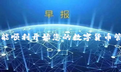   TP钱包下载问题解析及应对策略 / 

 guanjianci TP钱包, 下载问题, 应对策略, 数字货币 /guanjianci 

引言：TP钱包的角色与重要性
在当今数字货币迅速发展的时代，TP钱包作为一种流行的数字资产管理工具，广泛被用户用于储存、交易和管理各类加密货币。它不仅提供了安全性高、便捷操作的使用体验，同时也助力用户更好地参与到区块链生态系统中。然而，近期许多用户反馈遇到TP钱包无法下载的问题，这不仅影响了他们的使用体验，也对资产管理造成了潜在压力。因此，了解此类问题的成因与解决办法显得尤为重要。

TP钱包无法下载的常见原因分析
要解决TP钱包下载的问题，首先需要了解导致下载失败的多种可能原因。以下是一些主要因素：

ul
    listrong网络连接问题：/strong网络不稳定或速度较慢，会直接影响下载速度，甚至导致下载失败。/li
    listrong应用商店限制：/strong某些地区或国家可能会限制特定类型的应用下载，导致用户无法访问TP钱包的下载链接。/li
    listrong设备兼容性：/strong不同版本的操作系统或设备的硬件配置可能与TP钱包不兼容，使得下载过程无法顺利进行。/li
    listrong存储空间不足：/strong如果设备存储空间有限，也会导致无法成功下载任何新的应用，包括TP钱包。/li
    listrong缓存与数据问题：/strong设备本身的缓存或数据损坏严重影响应用的下载与安装过程。/li
/ul

逐一排查下载问题的方法
若您在尝试下载TP钱包时遇到阻碍，不妨按照以下步骤逐一排查并解决问题：

h41. 检查网络连接/h4
首先，确保您的设备连接到稳定的Wi-Fi网络或移动数据。如果网络信号不佳，尝试切换到另一个网络环境，或重启路由器来刷新连接。

h42. 确认应用商店的可用性/h4
访问您所在地区的应用商店，确认TP钱包是否仍然在可用范围内。如果被限制，您可以尝试使用VPN工具将网络位置更改为允许下载TP钱包的地区。

h43. 检查设备兼容性/h4
访问TP钱包的官方网站，查看系统需求与支持的设备列表。如果您的设备和操作系统版本不符合要求，您可能需要考虑升级设备或更换操作系统。

h44. 清理存储空间/h4
在设备上查找并删除一些不再使用的应用，照片，视频或其他文件，确保有足够的空间来下载新的应用。通常，新增应用所需的存储大小会在下载页面中注明。

h45. 清理缓存和数据/h4
在设置中找到“应用管理”选项，找到正在下载的应用商店，清除其缓存和数据，这样有助于解决因缓存过多导致的下载问题。

下载TP钱包的不同途径
如果以上步骤依然无法解决问题，用户可考虑其他渠道下载TP钱包。

ul
    listrong官网直接下载：/strong访问TP钱包的官方网站，通常会提供最新的下载链接和安装包，确保您下载的应用版本是官方最新版本。/li
    listrong第三方应用市场：/strong虽然以官方渠道下载最为安全，但在一些邮件或社交媒体平台上，也能找到用户分享的安全第三方下载链接。不过，选择这种方式时需谨慎，以防下载到带有病毒或恶意软件的应用。/li
/ul

如何确保TP钱包的使用安全性
无论您通过何种方式成功下载TP钱包，确保使用的安全性同样重要。以下是一些安全使用TP钱包的建议：

ul
    listrong启用双重验证：/strongTP钱包支持双重验证功能，激活该功能可为您的账户多一层保护，确保账户的安全性提升。/li
    listrong定期备份助记词和私钥：/strong请务必妥善保管您的助记词和私钥，这样即使设备丢失或损坏，也能恢复您的钱包。/li
    listrong避免公共Wi-Fi交易：/strong在公共场合的Wi-Fi网络上执行交易会存在安全隐患，因此尽量避免在非安全网络下进行重要操作。/li
/ul

总结
TP钱包在数字资产管理中扮演着越来越重要的角色，而下载问题的解决则直接影响到用户的使用体验。通过以上的方法逐步排查并解决下载问题，或尝试不同的渠道获取TP钱包，您定能顺利开始您的数字货币管理之旅。同时，切勿忽视在使用过程中对账户安全性的重视，应定期进行安全性的检查与更新，以保障自身资产的万无一失。

希望以上内容能够帮助到因TP钱包下载问题而烦恼的用户，如果您还有其他疑问或需要进一步的帮助，不妨在相关的社区中寻求支持或向专业人士咨询。