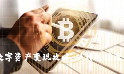 TP钱包中的数字资产变现攻略：从钱包到法币的实用指南