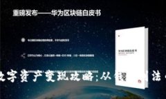 TP钱包中的数字资产变现攻