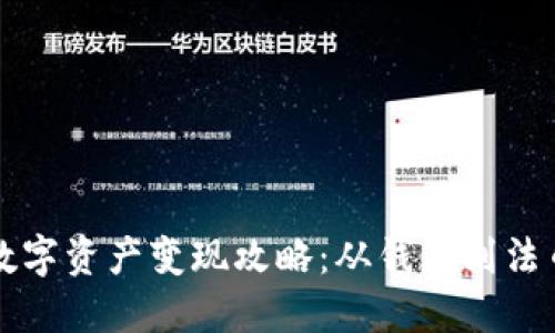 TP钱包中的数字资产变现攻略：从钱包到法币的实用指南