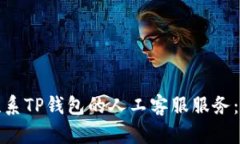 如何有效联系TP钱包的人工