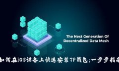 如何在iOS设备上快速安装