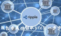 如何在TP钱包中成功领取