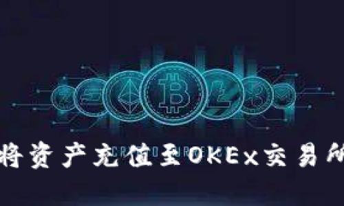 使用TP钱包将资产充值至OKEx交易所的详细指南
