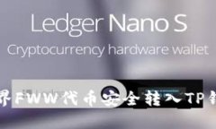 如何将农民世界FWW代币安