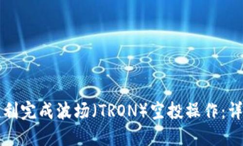 如何在TP钱包中顺利完成波场（TRON）空投操作：详细指南与实用技巧