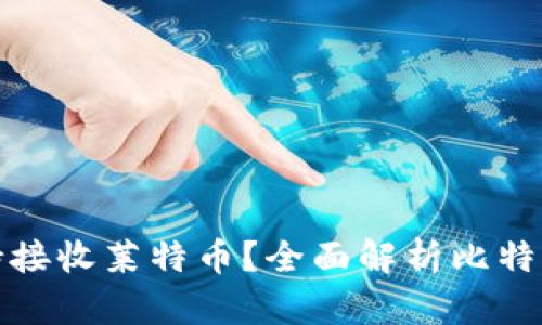 比特币钱包是否支持接收莱特币？全面解析比特币与莱特币的兼容性