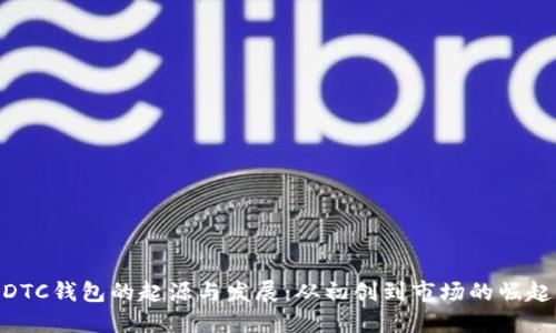 DTC钱包的起源与发展：从初创到市场的崛起