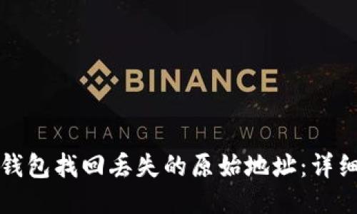 如何通过TP钱包找回丢失的原始地址：详细步骤与技巧