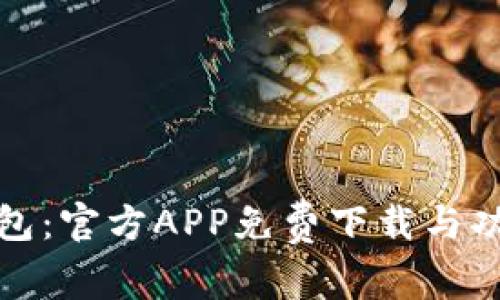 探索华为钱包：官方APP免费下载与功能深度解析