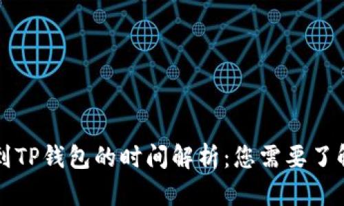 从火币提币到TP钱包的时间解析：您需要了解的所有细节