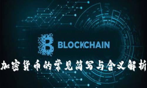 加密货币的常见简写与含义解析