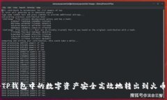 如何将TP钱包中的数字资产