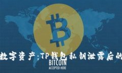 保护你的数字资产：TP钱包