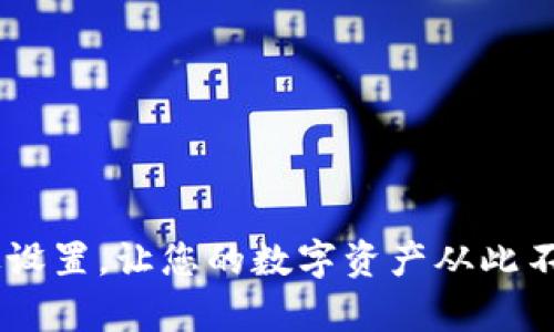 : 如何设置TP钱包头像，让您的数字资产更具个性化

TP钱包, 数字资产, 头像设置, 个性化/guanjianci

引言：数字资产的新时代
在数字货币迅猛发展的今天，越来越多的人开始使用TP钱包等数字资产管理工具。与传统银行账户不同，TP钱包不仅仅是一个存储资产的工具，它更是用户个性和数字身份的体现。设置一个独特的头像不仅可以使用户在众多钱包中脱颖而出，还能为交易增加一丝个性化的魅力。

第二步：选择合适的头像
选择一个合适的头像，是设置TP钱包个性化的重要一步。头像应当与您的个人品牌形象相符。在选择头像时，可以考虑以下几个方面：
ul
    listrong风格：反映个人特征/strong - 头像可以是专业的照片，或是富有创意的艺术作品，这要根据您的个性和使用场景来决定。/li
    listrong颜色：符合品牌调性/strong - 选择与您的数字资产理念相符的色调，使其在视觉上更具吸引力。/li
    listrong内容：传达信息/strong - 可以选择与您所投资的领域相关的图案或符号，让其他用户迅速了解您的投资兴趣。/li
/ul

第三步：如何上传头像
上传头像是实现个性化的重要方式。具体步骤如下：
ol
    li首先，打开TP钱包应用程序，并登录到您的帐户。/li
    li在主界面中，找到“设置”选项，通常位于屏幕右上角的菜单栏中。/li
    li在设置界面，寻找“个人信息”或“修改头像”选项，并点击进入。/li
    li选择“上传头像”功能，您可以从手机相册中选择一张已准备好的图片，也可以直接拍摄一张新的照片。/li
    li确认选择，并调整头像的裁切框，以确保头像显示效果最佳。/li
    li点击“确认”按钮，等待系统处理，您的新头像就会立刻显示在TP钱包内。/li
/ol

头像设置后注意事项
在设置完TP钱包头像后，还有一些需要注意的事项：
ul
    listrong隐私安全/strong - 确保您的头像不会泄露过多私人信息，尽量避免使用全身照或带有个人隐私背景的图片。/li
    listrong定期更新/strong - 根据不同的节日或个人动态，定期更新您的头像可以为钱包增添活力与新鲜感。/li
    listrong与社区互动/strong - 在社区交流时，头像也可以成为与他人交流的桥梁。一个具有辨识度的头像能够帮助您建立起良好的社交网络。/li
/ul

个性化头像的影响
在数字资产领域，个性化的头像不仅是个人形象的展示，更可能会对您的交易产生潜在影响。用户的头像能够影响他人对您的第一印象，这在交易、投资决策中可能带来不同的结果。一个独特且专业的头像，可以给人一种值得信赖的感觉，帮助您在众多交易者中获得更多的关注与尊重。

结语：拥有个性化头像，提升用户体验
总的来说，TP钱包不仅仅是一个存储数字资产的工具，它也是一个展示个人风格和个性的窗口。通过设置独特的头像，您能够在这个虚拟的世界里展现与众不同的自我。无论是选择头像的过程，还是上传的操作步骤，都非常简便，任何人都可以轻松完成。
在这样一个注重个人品牌和形象的时代，让我们一起利用TP钱包来加强自己的数字身份，开启属于个人的资产管理之旅！

额外提示：如何处理头像相关问题
如果您在设置头像时遇到问题，可以尝试以下解决方案：
ul
    li检查网络连接，确保您能够顺利上传图片。/li
    li确认所选图片格式是否符合TP钱包的要求，避免使用不被支持的文件格式。/li
    li如果头像无法显示，可以尝试清除应用缓存并重新登录。/li
/ul
个性化是一种趋势，而通过TP钱包设置头像，将使您在这个数字化时代更加与众不同。希望这些提示能帮助您进行更顺利的头像设置，让您的数字资产从此不再单调！