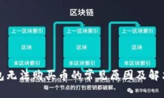 TP钱包无法购买币的常见原