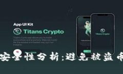 TP钱包转账安全性分析：避