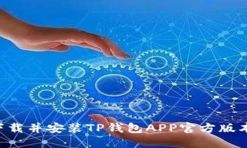 如何安全地下载并安装TP钱包APP官方版本：一步步指南