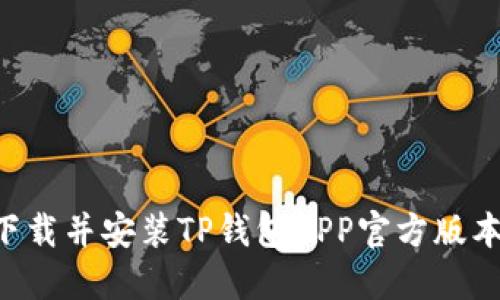 如何安全地下载并安装TP钱包APP官方版本：一步步指南
