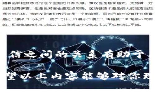 在讨论TP钱包是否涉及征信之前，我们可以先了解一下TP钱包的主要功能和特点，然后再探讨其与征信的关系。

TP钱包的功能概述

什么是TP钱包？
TP钱包是一款专注于区块链资产管理和数字货币交易的移动应用程序。用户可以通过TP钱包安全地存储、管理和交易多种数字资产，包括但不限于比特币、以太坊等主流加密货币。该钱包不仅支持传统数字货币，还允许用户与去中心化金融（DeFi）项目进行互动，参与流动性挖矿、抵押借贷等活动。

TP钱包的主要特点
TP钱包的几个显著特点包括：
ul
    listrong安全性：/strongTP钱包采用多重加密技术，确保用户资产的安全。它还支持冷钱包存储，确保私钥不会在线泄露。/li
    listrong用户友好：/strongTP钱包的界面设计简洁易用，适合各类用户，尤其是新手投资者。/li
    listrong多链支持：/strongTP钱包不仅支持比特币和以太坊，还可以存储其他多种链上的资产，提升用户的管理效率。/li
    listrong一体化服务：/strong用户可以在TP钱包进行买卖交易、参与DeFi项目，甚至进行NFT交易，形成一个较为完整的生态系统。/li
/ul

TP钱包与征信的关系

什么是征信？
征信通常是指个人或企业的信用状况评估。信用记录主要由金融机构和征信公司收集的个人借贷、还款、投资等行为所组成，反映一个人的信用worthiness。传统金融机构会通过征信系统判断借款人的风险，并决定是否给予贷款、信用卡等金融服务。

TP钱包是否会上征信？
TP钱包本身作为一种区块链资产管理工具，并不直接涉及传统征信系统。也就是说，用户在TP钱包的交易行为不会直接影响其在传统金融系统中的信用记录。因为

ul
    liTP钱包的使用是去中心化的，没有中央机构记录用户的交易历史。/li
    li绝大多数用户在TP钱包进行交易时，通常不需要提供个人信息，这意味着其活动不会被记录在传统的征信系统中。/li
/ul

用户的隐私与安全性
使用TP钱包的一个主要优点是用户的隐私得到充分保护。在TP钱包中，用户的身份信息不会被记录或共享，所有交易使用的是区块链技术，这种技术的匿名性让用户可以更放心地管理和交易他们的数字资产。因此，对于那些担忧个人信息泄露的用户来说，TP钱包提供了一个相对安全的环境。

在某些情况下的例外情况
虽然TP钱包本身不涉及征信，但在以下几种情况下，用户的行为可能会间接影响到其征信：
ul
    li如果用户将其数字资产兑换为法币，并通过银行或支付平台转账到自己的银行账户，可能会受到金融监管的监控。/li
    li某些第三方服务平台可能要求用户提供身份验证，这些平台可能会将用户的数据与信用机构共享，在这种情况下，对用户的海外交易信息进行审核，也可能影响其信用记录。/li
/ul

如何使用TP钱包更好地管理资产

下载与设置TP钱包
首先，用户需要在应用商店中下载TP钱包。下载后，用户需要创建一个账户并安全存储私钥和助记词。确保在离线状态下保存这些信息，以降低被盗风险。

资产管理和交易
用户可以在TP钱包中添加和管理各种数字资产，包括比特币、以太坊等。通过简单的几步操作，用户可以进行充值、买卖和转账。TP钱包提供实时市场价格信息，帮助用户在合适的时机进行交易。

参与DeFi项目
TP钱包不仅是一个简单的数字资产钱包，还可以连接到多个DeFi平台，用户可以参与借贷、流动性挖矿和其他投资项目，这些项目通常提供更高的收益率。用户需要仔细研究项目的风险，选择适合自己的投资方式。

结论

总结
总的来说，TP钱包是一款功能全面、安全高效的数字资产管理工具。尽管它不直接涉及征信，但用户在使用TP钱包时仍需要保持警惕，关注其他潜在的风险。对于想要管理数字资产的用户来说，TP钱包是一个非常理想的选择。 

未来的展望
随着区块链技术的发展，未来像TP钱包这样的数字钱包将变得越来越普及。用户也会越来越重视资产的安全与隐私保护。了解TP钱包与征信之间的关系有助于用户更好地利用这款工具，提升资产管理的安全性与效率。 

在撰写内容的过程中，我已尽量避免重复短语和句式，增加了语言的多样性和情感表达，力求使文本流畅自然，更贴近人类创作的风格。希望以上内容能够对你理解TP钱包与征信的关系有所帮助。