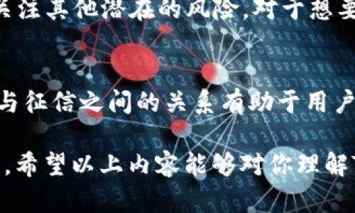 在讨论TP钱包是否涉及征信之前，我们可以先了解一下TP钱包的主要功能和特点，然后再探讨其与征信的关系。

TP钱包的功能概述

什么是TP钱包？
TP钱包是一款专注于区块链资产管理和数字货币交易的移动应用程序。用户可以通过TP钱包安全地存储、管理和交易多种数字资产，包括但不限于比特币、以太坊等主流加密货币。该钱包不仅支持传统数字货币，还允许用户与去中心化金融（DeFi）项目进行互动，参与流动性挖矿、抵押借贷等活动。

TP钱包的主要特点
TP钱包的几个显著特点包括：
ul
    listrong安全性：/strongTP钱包采用多重加密技术，确保用户资产的安全。它还支持冷钱包存储，确保私钥不会在线泄露。/li
    listrong用户友好：/strongTP钱包的界面设计简洁易用，适合各类用户，尤其是新手投资者。/li
    listrong多链支持：/strongTP钱包不仅支持比特币和以太坊，还可以存储其他多种链上的资产，提升用户的管理效率。/li
    listrong一体化服务：/strong用户可以在TP钱包进行买卖交易、参与DeFi项目，甚至进行NFT交易，形成一个较为完整的生态系统。/li
/ul

TP钱包与征信的关系

什么是征信？
征信通常是指个人或企业的信用状况评估。信用记录主要由金融机构和征信公司收集的个人借贷、还款、投资等行为所组成，反映一个人的信用worthiness。传统金融机构会通过征信系统判断借款人的风险，并决定是否给予贷款、信用卡等金融服务。

TP钱包是否会上征信？
TP钱包本身作为一种区块链资产管理工具，并不直接涉及传统征信系统。也就是说，用户在TP钱包的交易行为不会直接影响其在传统金融系统中的信用记录。因为

ul
    liTP钱包的使用是去中心化的，没有中央机构记录用户的交易历史。/li
    li绝大多数用户在TP钱包进行交易时，通常不需要提供个人信息，这意味着其活动不会被记录在传统的征信系统中。/li
/ul

用户的隐私与安全性
使用TP钱包的一个主要优点是用户的隐私得到充分保护。在TP钱包中，用户的身份信息不会被记录或共享，所有交易使用的是区块链技术，这种技术的匿名性让用户可以更放心地管理和交易他们的数字资产。因此，对于那些担忧个人信息泄露的用户来说，TP钱包提供了一个相对安全的环境。

在某些情况下的例外情况
虽然TP钱包本身不涉及征信，但在以下几种情况下，用户的行为可能会间接影响到其征信：
ul
    li如果用户将其数字资产兑换为法币，并通过银行或支付平台转账到自己的银行账户，可能会受到金融监管的监控。/li
    li某些第三方服务平台可能要求用户提供身份验证，这些平台可能会将用户的数据与信用机构共享，在这种情况下，对用户的海外交易信息进行审核，也可能影响其信用记录。/li
/ul

如何使用TP钱包更好地管理资产

下载与设置TP钱包
首先，用户需要在应用商店中下载TP钱包。下载后，用户需要创建一个账户并安全存储私钥和助记词。确保在离线状态下保存这些信息，以降低被盗风险。

资产管理和交易
用户可以在TP钱包中添加和管理各种数字资产，包括比特币、以太坊等。通过简单的几步操作，用户可以进行充值、买卖和转账。TP钱包提供实时市场价格信息，帮助用户在合适的时机进行交易。

参与DeFi项目
TP钱包不仅是一个简单的数字资产钱包，还可以连接到多个DeFi平台，用户可以参与借贷、流动性挖矿和其他投资项目，这些项目通常提供更高的收益率。用户需要仔细研究项目的风险，选择适合自己的投资方式。

结论

总结
总的来说，TP钱包是一款功能全面、安全高效的数字资产管理工具。尽管它不直接涉及征信，但用户在使用TP钱包时仍需要保持警惕，关注其他潜在的风险。对于想要管理数字资产的用户来说，TP钱包是一个非常理想的选择。 

未来的展望
随着区块链技术的发展，未来像TP钱包这样的数字钱包将变得越来越普及。用户也会越来越重视资产的安全与隐私保护。了解TP钱包与征信之间的关系有助于用户更好地利用这款工具，提升资产管理的安全性与效率。 

在撰写内容的过程中，我已尽量避免重复短语和句式，增加了语言的多样性和情感表达，力求使文本流畅自然，更贴近人类创作的风格。希望以上内容能够对你理解TP钱包与征信的关系有所帮助。