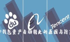 探秘TP钱包资产自动转走的
