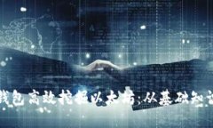 如何使用TP钱包高效挖掘以