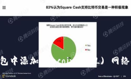 如何在TP钱包中添加Filecoin (FIL) 网络：一步步指导