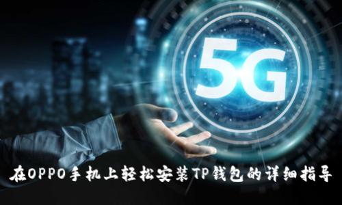 在OPPO手机上轻松安装TP钱包的详细指导