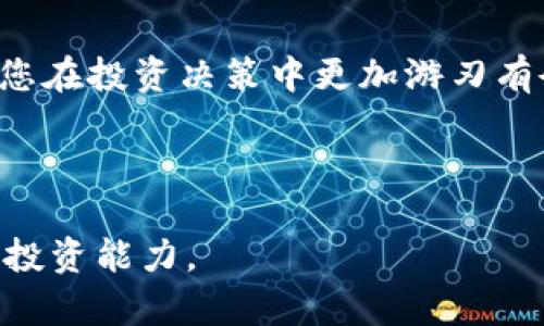 如何通过TP钱包将数字资产安全便捷地转入火币交易所

关键词：TP钱包, 火币, 数字资产, 转账

---

引言：数字资产转移的现状
在当今的数字经济时代，越来越多的人开始关注数字资产的投资与交易。随着加密货币市场的不断发展，各类钱包和交易所层出不穷。而TP钱包以其安全性和易用性受到了许多用户的青睐。而火币作为全球领先的数字资产交易所之一，也是众多投资者进行数字资产交易的主要平台之一。本文将详细介绍如何通过TP钱包安全便捷地将数字资产转入火币交易所，帮助您更好地进行投资管理。

第一步：了解TP钱包和火币交易所
在开始转账之前，首先需要对TP钱包和火币交易所有一个基本的了解。TP钱包是一款多功能的数字资产钱包，支持多种加密货币的存储和管理，用户界面友好，操作简单。此外，TP钱包还具备高安全性，为用户提供安全的私钥管理及多重签名功能。而火币交易所成立于2013年，以其全球化布局和丰富的数字资产交易对吸引了大量用户。

第二步：准备工作
在进行资产转移之前，用户需确保以下几项准备工作到位：
ul
    li确认您已经在TP钱包中拥有需要转入火币的数字资产。/li
    li确保您已经在火币交易所注册并完成账户验证，以便于后续的资产接收。/li
    li了解TP钱包与火币交易所所支持的交易币种，确保选定合适的数字资产进行转账。/li
/ul

第三步：获取火币的接收地址
转账的第一步是获取火币交易所的接收地址。具体步骤如下：
ol
    li登录您的火币账号，进入“钱包”或“资产管理”界面。/li
    li选择您要转入的数字资产，如比特币、以太坊等。/li
    li点击“充值”按钮，系统将生成一个唯一的接收地址。/li
    li仔细核对接收地址，确保无误。/li
/ol
请注意，接收地址是高度敏感的信息，务必不要泄露给任何人。

第四步：使用TP钱包进行转账
获取接收地址后，您可以开始从TP钱包转账。具体步骤如下：
ol
    li打开TP钱包应用，选择“资产”选项。/li
    li找到您要转出的数字资产，并点击“转账”或“发送”按钮。/li
    li在打开的界面中，输入火币的接收地址，如有需要，您也可以添加备注以帮助识别。/li
    li输入转账金额，并核实相关费用。请注意，转账费用会依赖于网络拥堵程度。/li
    li完成以上步骤后，确认转账信息，然后进行安全验证（如输入密码或指纹验证）。/li
/ol
           

第五步：查看转账状态
一旦提交转账，您可以在TP钱包中查看转账状态。在“交易记录”中会显示转账的详细信息，包括交易哈希等。为了确保转账成功，请您耐心等待一段时间，数字资产在网络中传播需要一定时间。通常情况下，转账将在几分钟到几小时内完成，具体取决于区块链的网络状况和转账金额。

第六步：确认资产到账
在TP钱包完成转账后，您需要回到火币交易所确认资产到账的状态。具体操作如下：
ol
    li登录火币账户，进入“钱包”或“资产管理”界面。/li
    li查看该数字资产的余额，确认转账金额已成功到账。/li
    li如未到账，请耐心等待，可能是网络原因导致的延迟，若长时间未到账，建议联系客服进行查询。/li
/ol

第七步：注意事项及常见问题
在进行数字资产转账时，有几点注意事项及常见问题需要了解：
ul
    listrong转账费用：/strong不同的数字资产转账费用差异较大，您可以查看相关统计数据，以较低成本进行转账。/li
    listrong确认转账地址：/strong错误的接收地址可能导致资产丢失，因此在转账前请仔细核对。/li
    listrong网络拥堵：/strong在高峰期，转账可能会出现延迟，请耐心等待。/li
    listrong联系客服支持：/strong如遇到任何问题，请及时联系客服或查阅帮助中心，确保您的问题能及时解决。/li
/ul

结语：提升数字资产管理能力
通过TP钱包将数字资产安全便捷地转入火币交易所，不仅仅是一项简单的操作，更是提升您数字资产管理能力的重要一步。随着加密市场的不断发展，精通各种工具和操作方法将使您在投资决策中更加游刃有余。希望本文的分享能够帮助到您，让您的数字资产管理之路更加顺畅。如果您还有其他问题，欢迎与我们分享！

---

以上为关于“如何通过TP钱包将数字资产安全便捷地转入火币交易所”的详细介绍，其中包含了具体的操作步骤和注意事项，旨在帮助用户顺利完成转账并提升他们在数字经济中的投资能力。