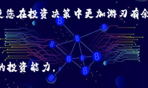如何通过TP钱包将数字资产安全便捷地转入火币交易所

关键词：TP钱包, 火币, 数字资产, 转账

---

引言：数字资产转移的现状
在当今的数字经济时代，越来越多的人开始关注数字资产的投资与交易。随着加密货币市场的不断发展，各类钱包和交易所层出不穷。而TP钱包以其安全性和易用性受到了许多用户的青睐。而火币作为全球领先的数字资产交易所之一，也是众多投资者进行数字资产交易的主要平台之一。本文将详细介绍如何通过TP钱包安全便捷地将数字资产转入火币交易所，帮助您更好地进行投资管理。

第一步：了解TP钱包和火币交易所
在开始转账之前，首先需要对TP钱包和火币交易所有一个基本的了解。TP钱包是一款多功能的数字资产钱包，支持多种加密货币的存储和管理，用户界面友好，操作简单。此外，TP钱包还具备高安全性，为用户提供安全的私钥管理及多重签名功能。而火币交易所成立于2013年，以其全球化布局和丰富的数字资产交易对吸引了大量用户。

第二步：准备工作
在进行资产转移之前，用户需确保以下几项准备工作到位：
ul
    li确认您已经在TP钱包中拥有需要转入火币的数字资产。/li
    li确保您已经在火币交易所注册并完成账户验证，以便于后续的资产接收。/li
    li了解TP钱包与火币交易所所支持的交易币种，确保选定合适的数字资产进行转账。/li
/ul

第三步：获取火币的接收地址
转账的第一步是获取火币交易所的接收地址。具体步骤如下：
ol
    li登录您的火币账号，进入“钱包”或“资产管理”界面。/li
    li选择您要转入的数字资产，如比特币、以太坊等。/li
    li点击“充值”按钮，系统将生成一个唯一的接收地址。/li
    li仔细核对接收地址，确保无误。/li
/ol
请注意，接收地址是高度敏感的信息，务必不要泄露给任何人。

第四步：使用TP钱包进行转账
获取接收地址后，您可以开始从TP钱包转账。具体步骤如下：
ol
    li打开TP钱包应用，选择“资产”选项。/li
    li找到您要转出的数字资产，并点击“转账”或“发送”按钮。/li
    li在打开的界面中，输入火币的接收地址，如有需要，您也可以添加备注以帮助识别。/li
    li输入转账金额，并核实相关费用。请注意，转账费用会依赖于网络拥堵程度。/li
    li完成以上步骤后，确认转账信息，然后进行安全验证（如输入密码或指纹验证）。/li
/ol
           

第五步：查看转账状态
一旦提交转账，您可以在TP钱包中查看转账状态。在“交易记录”中会显示转账的详细信息，包括交易哈希等。为了确保转账成功，请您耐心等待一段时间，数字资产在网络中传播需要一定时间。通常情况下，转账将在几分钟到几小时内完成，具体取决于区块链的网络状况和转账金额。

第六步：确认资产到账
在TP钱包完成转账后，您需要回到火币交易所确认资产到账的状态。具体操作如下：
ol
    li登录火币账户，进入“钱包”或“资产管理”界面。/li
    li查看该数字资产的余额，确认转账金额已成功到账。/li
    li如未到账，请耐心等待，可能是网络原因导致的延迟，若长时间未到账，建议联系客服进行查询。/li
/ol

第七步：注意事项及常见问题
在进行数字资产转账时，有几点注意事项及常见问题需要了解：
ul
    listrong转账费用：/strong不同的数字资产转账费用差异较大，您可以查看相关统计数据，以较低成本进行转账。/li
    listrong确认转账地址：/strong错误的接收地址可能导致资产丢失，因此在转账前请仔细核对。/li
    listrong网络拥堵：/strong在高峰期，转账可能会出现延迟，请耐心等待。/li
    listrong联系客服支持：/strong如遇到任何问题，请及时联系客服或查阅帮助中心，确保您的问题能及时解决。/li
/ul

结语：提升数字资产管理能力
通过TP钱包将数字资产安全便捷地转入火币交易所，不仅仅是一项简单的操作，更是提升您数字资产管理能力的重要一步。随着加密市场的不断发展，精通各种工具和操作方法将使您在投资决策中更加游刃有余。希望本文的分享能够帮助到您，让您的数字资产管理之路更加顺畅。如果您还有其他问题，欢迎与我们分享！

---

以上为关于“如何通过TP钱包将数字资产安全便捷地转入火币交易所”的详细介绍，其中包含了具体的操作步骤和注意事项，旨在帮助用户顺利完成转账并提升他们在数字经济中的投资能力。