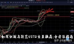 如何识别与防范USTD交易骗