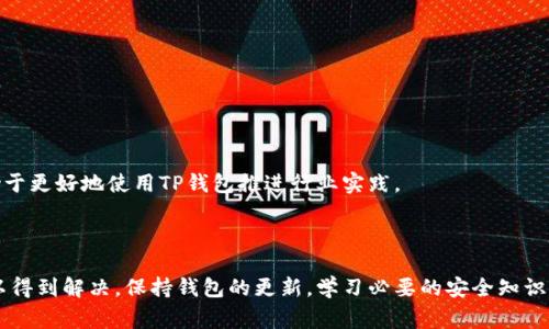   如何解决TP钱包中资产不显示的问题：常见原因及解决步骤 / 

 guanjianci TP钱包, 加密资产, 解决方案, 钱包错误 /guanjianci 

引言：TP钱包的普及与资产显示问题

在数字货币的世界中，TP钱包因其便捷性和安全性而受到广泛欢迎。然而，用户在使用过程中，时常会遇到资产不显示的问题，这不仅令人困扰，也影响到用户对钱包的信任度！为什么会出现这种情况呢？

资产不显示的主要原因

要解决TP钱包中资产不显示的问题，首先需要明确原因。以下是一些常见的因素：

h41. 网络连接不佳/h4

TP钱包需要通过网络与区块链进行交互。如果你的网络连接不稳定，可能会导致资产信息无法正常加载。

h42. 版本不兼容/h4

使用TP钱包的最新版本非常重要。旧版钱包可能存在Bug或者对新代币的支持不足，因此要定期更新应用。

h43. 节点问题/h4

TP钱包使用不同的节点来读取链上数据。如果当前所连接的节点出现故障，用户在界面上就无法看到其资产。

h44. 钱包地址错误/h4

确保你使用的是正确的钱包地址。如果输入错误，资产自然不会显示。

h45. 代币未添加/h4

有时特定的代币需要手动添加到钱包中，若未操作，用户是无法看到这些资产的。

逐步排查：如何解决资产不显示的问题

如果你发现TP钱包中的资产没有显示，可以按照以下步骤进行排查和解决：

h41. 检查网络连接/h4

首先，请确认你的网络连接运行正常。尝试切换到另一种网络，比如从Wi-Fi切换到移动数据，或反之以确定是否是网络问题。

h42. 更新TP钱包到最新版本/h4

访问应用商店，查看TP钱包是否有可用更新。如果有，请立即下载并安装最新版本，以确保钱包的功能正常。

h43. 更换节点/h4

在设置中查看当前连接的节点，尝试切换到其他节点，如果使用的是公共节点，可以尝试连接私人节点，或者反之。

h44. 验证钱包地址/h4

再次确认你输入的钱包地址是不是你实际拥有的，并且没有任何拼写错误。

h45. 添加新代币/h4

若此资产是新购买的代币，请在TP钱包中手动添加它。通常在“资产”页面中会有“添加代币”的选项，根据提示输入必要的信息。

特殊案例：处理特定问题的建议

除了上述的一般性解决方案，某些特定问题还需要更详细的处理办法：

h41. 使用多重签名钱包/h4

若你使用多重签名的钱包，确保所有签名者已经同意并且签名完成。有时候，缺少某个签名会导致资产无法显示。

h42. 检查区块链确认状态/h4

新的交易需要足够的确认，如果交易未得到足够确认，可能会导致资产在一段时间内不显示。可以在区块浏览器中查看交易状态。

h43. 客服支持/h4

如果以上步骤都无法解决问题，建议联系TP钱包的客服支持。提供你的钱包地址和发生的问题，他们能够给出更深入的帮助。

预防措施：如何避免未来的显示问题

解决了资产不显示的问题之后，了解如何避免未来发生类似问题也同样重要。以下是一些建议：

h41. 定期备份钱包数据/h4

备份钱包数据可以确保在出现任何问题时，不会导致资产的丢失。每次有新资产增加时，都要进行最新的备份。

h42. 关注官方动态/h4

动态了解TP钱包的官方通告和更新，可以及时获得版本更新和功能改进的消息，确保使用体验流畅。

h43. 加强安全意识/h4

学会辨别钓鱼网站和诈骗信息，以确保你的币种安全。有时候，资产不显示可能是因钱包受到了攻击或信息被竊取。

h44. 学习加密货币的运作机制/h4

通过学习相关知识，可以更好地理解各种技术问题，避免在遇到问题时手忙脚乱。理解区块链技术与钱包原理，有助于更好地使用TP钱包推进行业实践。

结论

TP钱包中的资产不显示问题虽然令人困扰，但只要了解其可能原因并进行相应的检查和操作，大部分情况下都可以得到解决。保持钱包的更新，学习必要的安全知识，能在很大程度上避免未来的问题发生。希望这篇文章能够帮助大家更好地使用TP钱包，安全管理自己的数字资产。