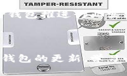   如何解决TP钱包中资产不显示的问题：常见原因及解决步骤 / 

 guanjianci TP钱包, 加密资产, 解决方案, 钱包错误 /guanjianci 

引言：TP钱包的普及与资产显示问题

在数字货币的世界中，TP钱包因其便捷性和安全性而受到广泛欢迎。然而，用户在使用过程中，时常会遇到资产不显示的问题，这不仅令人困扰，也影响到用户对钱包的信任度！为什么会出现这种情况呢？

资产不显示的主要原因

要解决TP钱包中资产不显示的问题，首先需要明确原因。以下是一些常见的因素：

h41. 网络连接不佳/h4

TP钱包需要通过网络与区块链进行交互。如果你的网络连接不稳定，可能会导致资产信息无法正常加载。

h42. 版本不兼容/h4

使用TP钱包的最新版本非常重要。旧版钱包可能存在Bug或者对新代币的支持不足，因此要定期更新应用。

h43. 节点问题/h4

TP钱包使用不同的节点来读取链上数据。如果当前所连接的节点出现故障，用户在界面上就无法看到其资产。

h44. 钱包地址错误/h4

确保你使用的是正确的钱包地址。如果输入错误，资产自然不会显示。

h45. 代币未添加/h4

有时特定的代币需要手动添加到钱包中，若未操作，用户是无法看到这些资产的。

逐步排查：如何解决资产不显示的问题

如果你发现TP钱包中的资产没有显示，可以按照以下步骤进行排查和解决：

h41. 检查网络连接/h4

首先，请确认你的网络连接运行正常。尝试切换到另一种网络，比如从Wi-Fi切换到移动数据，或反之以确定是否是网络问题。

h42. 更新TP钱包到最新版本/h4

访问应用商店，查看TP钱包是否有可用更新。如果有，请立即下载并安装最新版本，以确保钱包的功能正常。

h43. 更换节点/h4

在设置中查看当前连接的节点，尝试切换到其他节点，如果使用的是公共节点，可以尝试连接私人节点，或者反之。

h44. 验证钱包地址/h4

再次确认你输入的钱包地址是不是你实际拥有的，并且没有任何拼写错误。

h45. 添加新代币/h4

若此资产是新购买的代币，请在TP钱包中手动添加它。通常在“资产”页面中会有“添加代币”的选项，根据提示输入必要的信息。

特殊案例：处理特定问题的建议

除了上述的一般性解决方案，某些特定问题还需要更详细的处理办法：

h41. 使用多重签名钱包/h4

若你使用多重签名的钱包，确保所有签名者已经同意并且签名完成。有时候，缺少某个签名会导致资产无法显示。

h42. 检查区块链确认状态/h4

新的交易需要足够的确认，如果交易未得到足够确认，可能会导致资产在一段时间内不显示。可以在区块浏览器中查看交易状态。

h43. 客服支持/h4

如果以上步骤都无法解决问题，建议联系TP钱包的客服支持。提供你的钱包地址和发生的问题，他们能够给出更深入的帮助。

预防措施：如何避免未来的显示问题

解决了资产不显示的问题之后，了解如何避免未来发生类似问题也同样重要。以下是一些建议：

h41. 定期备份钱包数据/h4

备份钱包数据可以确保在出现任何问题时，不会导致资产的丢失。每次有新资产增加时，都要进行最新的备份。

h42. 关注官方动态/h4

动态了解TP钱包的官方通告和更新，可以及时获得版本更新和功能改进的消息，确保使用体验流畅。

h43. 加强安全意识/h4

学会辨别钓鱼网站和诈骗信息，以确保你的币种安全。有时候，资产不显示可能是因钱包受到了攻击或信息被竊取。

h44. 学习加密货币的运作机制/h4

通过学习相关知识，可以更好地理解各种技术问题，避免在遇到问题时手忙脚乱。理解区块链技术与钱包原理，有助于更好地使用TP钱包推进行业实践。

结论

TP钱包中的资产不显示问题虽然令人困扰，但只要了解其可能原因并进行相应的检查和操作，大部分情况下都可以得到解决。保持钱包的更新，学习必要的安全知识，能在很大程度上避免未来的问题发生。希望这篇文章能够帮助大家更好地使用TP钱包，安全管理自己的数字资产。