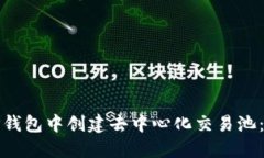 如何在TP钱包中创建去中心