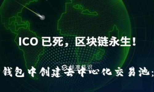 如何在TP钱包中创建去中心化交易池：步步详解