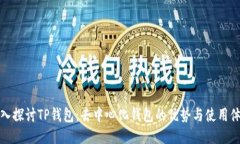 深入探讨TP钱包：去中心化