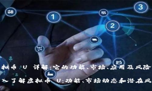 虚拟币 U 详解：它的功能、市场、应用及风险

深入了解虚拟币 U：功能、市场动态和潜在风险