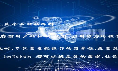   详细指南：如何在 imToken 创建加密钱包 / 
 guanjianci imToken, 加密钱包, 创建钱包, 区块链 /guanjianci 

引言：什么是 imToken？
在当今快速发展的数字货币市场中，选择一个安全且方便的加密钱包显得尤为重要。imToken 是一个专注于区块链资产管理的移动钱包，致力于为用户提供安全、便捷的数字资产管理解决方案。不论是单纯的数字货币交易，还是参与去中心化金融（DeFi）的投资，imToken 都为用户提供了丰富的功能和优质的体验。在本文中，我们将全面介绍如何在 imToken 中创建钱包，为你开启数字资产的新篇章。

第一步：下载 imToken 应用程序
要创建一个 imToken 钱包，首先需要下载其官方应用。imToken 支持 iOS 和 Android 两大主流手机操作系统。你可以在苹果 App Store 或 Google Play 商店中搜索 “imToken” 进行下载。确保下载官方版本，避免使用第三方提供的应用，以确保你的资产安全。

第二步：打开 imToken 应用
下载安装完成后，点击图标打开 imToken 应用。初次打开时，你会看到一个简洁的欢迎界面。应用会询问你是否已有钱包，如果是新用户，请选择“创建钱包”。

第三步：设置钱包名称和密码
接下来，你需要为你的钱包设置一个独特的名称，方便将来识别。同时，为了增强安全性，请设置一个强密码。密码最好包含大写字母、小写字母、数字和特殊字符，以提高安全性。不要使用简单的密码组合，以免影响资金安全。

第四步：备份助记词
在创建钱包的过程当中，imToken 会显示一组助记词。这些助记词是你钱包的钥匙，务必将其安全备份。你可以选择将助记词手写下来，或保存到安全的位置。切勿将助记词存储在云端或其他不安全的地方，因为一旦泄露，可能导致你的资产被盗。

第五步：确认助记词
为了确保你已经正确备份助记词，imToken 会让你根据提示，顺序输入这些助记词中的几个。这是为了确保你确实掌握了这些关键信息，一旦你确认无误，就可以继续进行下一步。

第六步：完成钱包创建
完成助记词的验证后，你会看到创建钱包的成功提示。这意味着你的imToken 钱包已经成功创建。此时，你可以开始向钱包中充值，或与他人进行转账或交易。

总结：开始你的数字资产之旅
通过以上步骤，你已经成功在 imToken 上创建了自己的加密钱包。此后，你将能够更方便地管理你的数字资产，参与更多的区块链活动。在使用过程中，记得定期检查钱包安全性，保持警惕，确保你的资产安全。在未来的投资旅程中，祝你一路顺风，赚得丰厚的回报！ 

附加功能：imToken 的其他实用工具
除了创建和管理钱包之外，imToken 还提供了一些实用的功能，帮助用户更全面地参与到加密世界中。

h4一键兑换/h4
imToken 提供一键兑换功能，让用户可以轻松地在不同的数字资产之间进行转换。这种功能特别适合需要频繁交易的用户，可以大大降低操作的复杂性。

h4去中心化交易所（DEX）/h4
imToken 还集成了去中心化交易所的功能，用户可以在不需要中介的情况下进行交易。这种方式不仅提高了交易的安全性，也减少了费用，吸引了众多加密爱好者使用。

h4参与 DeFi/h4
随着 DeFi 的兴起，在 imToken 中，你可以便捷地参与各种 DeFi 项目，包括借贷、流动性挖矿等。这些项目通常会带来高于传统金融系统的收益，对于愿意承担一定风险的用户来说，是个不错的选择。

安全性与隐私保护
安全性是每个数字资产管理平台的重中之重。imToken 在这方面采取了一系列措施来保障用户的信息安全与资产安全。例如，私钥永远只存储在用户的设备上，imToken 不会访问或存储用户的私钥。此外，应用程序还提供了多种验证方式，包括安全密码和生物识别认证，用户能够自由选择自己所需的安全级别。

总结与展望
随着区块链技术的不断发展，越来越多的人开始关注数字资产的存储与交易，而 imToken 提供的安全、便捷的解决方案，为用户进入这个领域提供了一个良好的起点。在使用数字钱包时，不仅要重视操作的简单性，更要关注安全性。希望本文能够帮助用户顺利创建他们的 imToken 钱包，探索加密世界的无限可能！

随着未来区块链技术的进一步发展，imToken 可能会推出更多新的功能和服务，帮助用户更好地管理他们的数字资产。无论你是刚入门的数字货币新手，还是经验丰富的投资者，相信 imToken 都可以满足你的需求，让你在投资旅程中体验到更多的乐趣和便利。

最后，请记得定期更新你的软件，保持安全性意识，并随时关注市场动态，以便做出明智的投资决策。祝愿大家在数字资产的世界中取得成功！