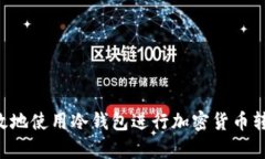 如何安全有效地使用冷钱