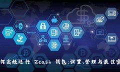 如何高效运行 Zcash 钱包：