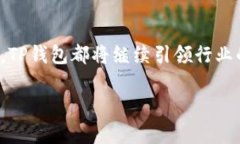 中本聪TP钱包：全面解析它