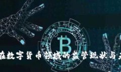 TP钱包在数字货币领域的监