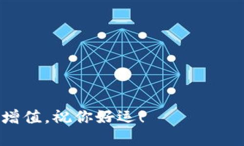 在区块链世界开启第一步：详尽指南教你快速创建TP钱包

TP钱包, 区块链, 数字资产, 钱包创建/guanjianci

引言：探索数字资产的新时代
随着区块链技术的飞速发展，数字资产已经逐渐成为投资和交易的新宠。TP钱包作为一种普遍使用的数字货币钱包，凭借其简单易用的界面以及强大的功能，吸引了大量用户。对于那些刚刚踏入这一领域的新手来说，如何创建TP钱包是入门的关键一步。本指南将为你详细介绍创建TP钱包的整个过程，让你轻松迈入数字资产的世界。

第一步：下载TP钱包
在创建TP钱包之前，你需要首先下载该应用程序。你可以在手机的应用商店中搜索“TP钱包”，无论是Android还是iOS平台，TP钱包均可找到。下载并安装完成后，打开应用程序。

第二步：选择钱包类型
TP钱包支持多种钱包类型，包括“创建新钱包”和“导入已有钱包”。对于新用户来说，你需要选择“创建新钱包”选项。这一步骤将引导你进入设置新钱包的过程。

第三步：设置安全密码
在创建新钱包的过程中，系统将要求你设置一个安全密码。这个密码将用于保护你的钱包安全，因此请务必选择一个复杂且容易记住的密码。建议使用字母、数字和特殊符号的组合，以增加安全性。

第四步：备份助记词
在填写完密码后，系统会生成一组助记词。助记词是用于恢复钱包的重要信息，请务必将其妥善保存。在这一步，TP钱包通常会提示用户将助记词写下来，千万不要以电子的方式保存在手机或电脑上，以防被黑客攻击。

第五步：确认备份
一旦你备份了助记词，TP钱包会要求你重新输入这组助记词，以确认你已经正确地记录了它们。这个步骤至关重要，因为它确保你在未来可以顺利地恢复你的钱包。

第六步：熟悉TP钱包界面
当你完成上述步骤后，你的TP钱包就成功创建了！现在，花些时间熟悉一下应用的界面。TP钱包提供了的布局，方便你快速找到需要的功能，比如查看余额、交易记录和发送或接收数字货币的选项。

第七步：进行初次充值
创建好钱包之后，你可能想要进行首次充值。这通常可以通过转账另一个钱包中的数字资产到你的TP钱包地址来完成。在你的TP钱包首页，找到“接收”选项，系统将生成一个专属地址。你可以将这个地址分享给其他人，让他们向你的钱包转账，或者使用它从交易所进行充值。

第八步：确保钱包安全
数字资产的安全性是每个用户都需重视的问题。确保你的TP钱包密码复杂且不易被猜测，同时定期备份助记词。如果你发现自己的钱包遭到异常访问，请立即修改密码并考虑将资产转移到安全的钱包中。

总结：迈向数字资产的第一步
创建TP钱包的过程虽然简单，但而背后却蕴藏着无限的可能性。随着你逐渐熟悉这款应用，数字货币交易、投资等功能将渐渐向你展开。希望通过本指南的详细步骤，你能够顺利创建自己的TP钱包，并在数字资产的世界中探索更多的可能。

附录：常见问题解答
在创建TP钱包时，用户可能会遇到一些常见问题。以下是针对这些问题的解答，供你参考：
ul
    listrong我该如何找回丢失的密码？/strong：如果你忘记了密码，你需要使用助记词来恢复钱包。记住，助记词的安全性非常重要。/li
    listrong助记词的安全性如何保障？/strong：建议将助记词写在纸质上，并妥善保管，不要泄露给任何人。/li
    listrong如何确保交易的安全性？/strong：确保在安全的网络环境中进行交易，并定期更新钱包应用。/li
/ul

结语：与TP钱包共同成长
随着对TP钱包的深入了解，你将在数字货币的投资和管理中越来越得心应手。切记，稳健的投资理念加上对市场的深刻理解，才能让你的数字资产在未来增值。祝你好运！