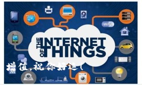 在区块链世界开启第一步：详尽指南教你快速创建TP钱包

TP钱包, 区块链, 数字资产, 钱包创建/guanjianci

引言：探索数字资产的新时代
随着区块链技术的飞速发展，数字资产已经逐渐成为投资和交易的新宠。TP钱包作为一种普遍使用的数字货币钱包，凭借其简单易用的界面以及强大的功能，吸引了大量用户。对于那些刚刚踏入这一领域的新手来说，如何创建TP钱包是入门的关键一步。本指南将为你详细介绍创建TP钱包的整个过程，让你轻松迈入数字资产的世界。

第一步：下载TP钱包
在创建TP钱包之前，你需要首先下载该应用程序。你可以在手机的应用商店中搜索“TP钱包”，无论是Android还是iOS平台，TP钱包均可找到。下载并安装完成后，打开应用程序。

第二步：选择钱包类型
TP钱包支持多种钱包类型，包括“创建新钱包”和“导入已有钱包”。对于新用户来说，你需要选择“创建新钱包”选项。这一步骤将引导你进入设置新钱包的过程。

第三步：设置安全密码
在创建新钱包的过程中，系统将要求你设置一个安全密码。这个密码将用于保护你的钱包安全，因此请务必选择一个复杂且容易记住的密码。建议使用字母、数字和特殊符号的组合，以增加安全性。

第四步：备份助记词
在填写完密码后，系统会生成一组助记词。助记词是用于恢复钱包的重要信息，请务必将其妥善保存。在这一步，TP钱包通常会提示用户将助记词写下来，千万不要以电子的方式保存在手机或电脑上，以防被黑客攻击。

第五步：确认备份
一旦你备份了助记词，TP钱包会要求你重新输入这组助记词，以确认你已经正确地记录了它们。这个步骤至关重要，因为它确保你在未来可以顺利地恢复你的钱包。

第六步：熟悉TP钱包界面
当你完成上述步骤后，你的TP钱包就成功创建了！现在，花些时间熟悉一下应用的界面。TP钱包提供了的布局，方便你快速找到需要的功能，比如查看余额、交易记录和发送或接收数字货币的选项。

第七步：进行初次充值
创建好钱包之后，你可能想要进行首次充值。这通常可以通过转账另一个钱包中的数字资产到你的TP钱包地址来完成。在你的TP钱包首页，找到“接收”选项，系统将生成一个专属地址。你可以将这个地址分享给其他人，让他们向你的钱包转账，或者使用它从交易所进行充值。

第八步：确保钱包安全
数字资产的安全性是每个用户都需重视的问题。确保你的TP钱包密码复杂且不易被猜测，同时定期备份助记词。如果你发现自己的钱包遭到异常访问，请立即修改密码并考虑将资产转移到安全的钱包中。

总结：迈向数字资产的第一步
创建TP钱包的过程虽然简单，但而背后却蕴藏着无限的可能性。随着你逐渐熟悉这款应用，数字货币交易、投资等功能将渐渐向你展开。希望通过本指南的详细步骤，你能够顺利创建自己的TP钱包，并在数字资产的世界中探索更多的可能。

附录：常见问题解答
在创建TP钱包时，用户可能会遇到一些常见问题。以下是针对这些问题的解答，供你参考：
ul
    listrong我该如何找回丢失的密码？/strong：如果你忘记了密码，你需要使用助记词来恢复钱包。记住，助记词的安全性非常重要。/li
    listrong助记词的安全性如何保障？/strong：建议将助记词写在纸质上，并妥善保管，不要泄露给任何人。/li
    listrong如何确保交易的安全性？/strong：确保在安全的网络环境中进行交易，并定期更新钱包应用。/li
/ul

结语：与TP钱包共同成长
随着对TP钱包的深入了解，你将在数字货币的投资和管理中越来越得心应手。切记，稳健的投资理念加上对市场的深刻理解，才能让你的数字资产在未来增值。祝你好运！