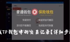 如何快速查找TP钱包中的交