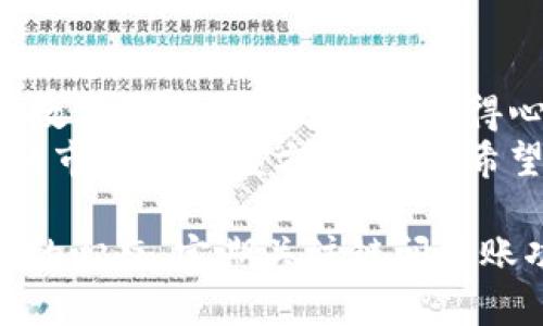 如何通过TP钱包将币安链资产安全有效地转移到波场链

TP钱包, 币安链, 波场链, 数字资产转移/guanjianci

引言：了解TP钱包与多链生态
TP钱包是一款支持多种区块链资产管理的数字钱包，为用户提供了便捷的代币存储与转移功能。在数字货币的世界中，各个区块链之间的数据流动性显得尤为重要，其中币安链与波场链如今都是备受关注的两大链条。
币安链以其高效的交易速度和良好的兼容性而闻名，而波场链则以其强大的去中心化应用(DApp)生态以及极低的交易费用深受用户喜爱。随着越来越多的用户开始探索不同的区块链资产，掌握如何在TP钱包中实现链间转账变得尤为重要。

第一步：准备工作
在开始转移之前，确保你拥有以下准备工作：
ul
    li安装完成并注册好的TP钱包。/li
    li币安链上的资产，如BNB或其他代币。/li
    li波场链上的钱包地址，确保其正确无误。/li
    li了解波场链的相关费用和确认时间，确保你可以适时接收资产。/li
/ul

第二步：在TP钱包中选择币安链资产
打开TP钱包应用，你将在主界面上看到你的资产列表。选择你希望转移的币安链资产，点击进入该资产的详细信息页面。在此页面，你将看到该资产的当前余额、交易记录以及转账选项。

第三步：选择转账功能
在资产详细信息页面，找到“转账”或“发送”按钮，点击后进入转账界面。这里通常会要求你输入转账金额和接收地址。在这里，你需要特别注意接收地址的准确性，以免造成不可逆的损失。

第四步：输入波场链接收地址
接下来，在